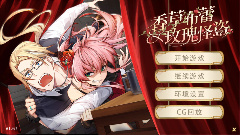 拔作ADV/2C 香草布蕾与玫瑰怪盗（Vanilla Brulee & The Rose Band PC端 更新版 预览图