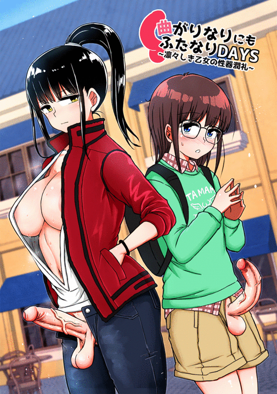 同人誌/無修正/提升画质 [青葉Q魔洞/(双葉淀夢)] 曲がりなりにもふたなりDAYS1-2 ～凛々しき乙女の私密部位潤 漫画图集 预览图