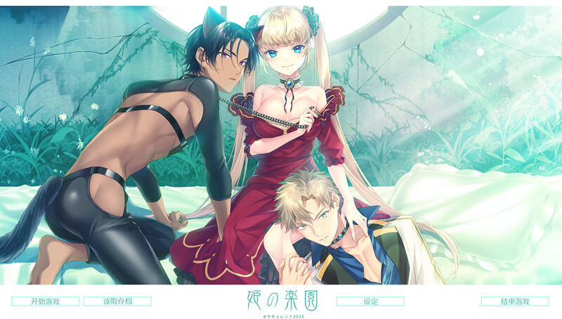 拔作ADV/男仆/养成 公主的乐园（Princess Paradise）Build.15738191 ST PC端 更新版 预览图