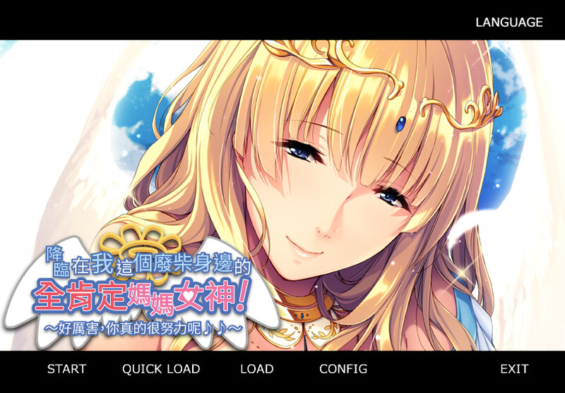 降临在我这个废材身边的全肯定妈妈女神！ ～真棒呢，你很努力哦♪♪～ STEAM官中 PC端 官中版 预览图