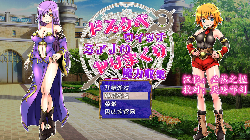 好色法师米亚娜的的互动剧情魔力收集RPG~（ドウィッチミアナのヤリまくり魔力収集RPG） PC端 预览图