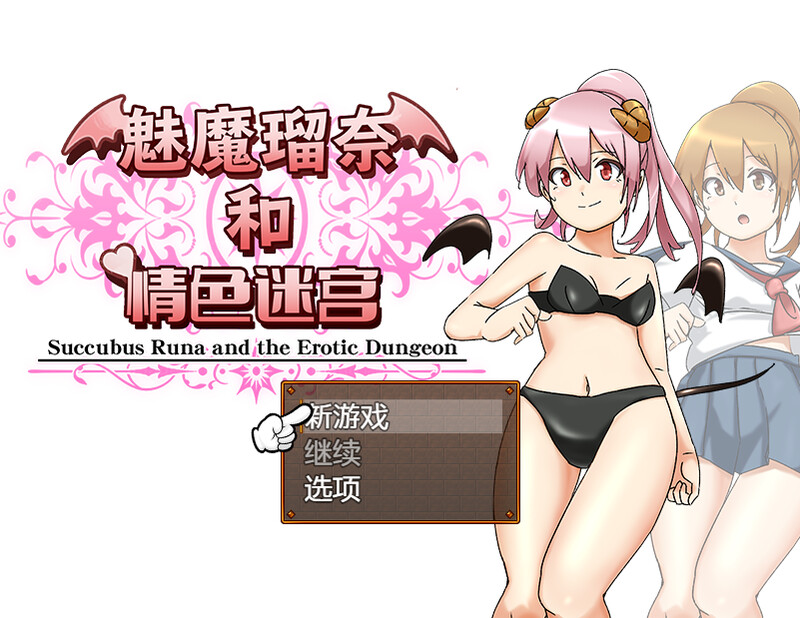魅魔瑠奈和剧情向迷宫 サキュバス瑠奈と剧情ダンジョン B.7450896 PC端 官中版 预览图