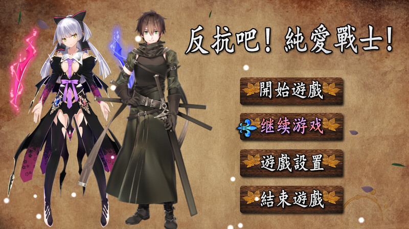 反抗吧！纯爱战士！（反抗せよ!純愛の戦士!） B.7200252 STEAM官中 PC端 官中版 预览图