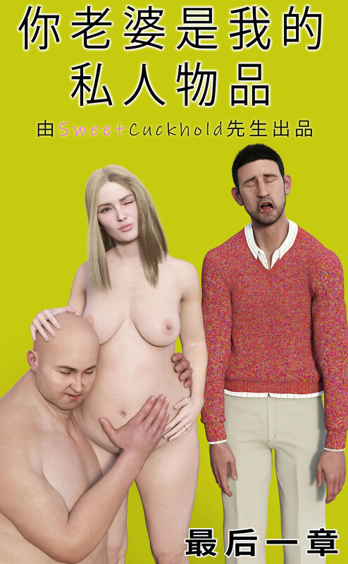 Mr.SweetCuckhold 《你老婆是我的私人物品 》01-04 最后一章 漫画图集 预览图