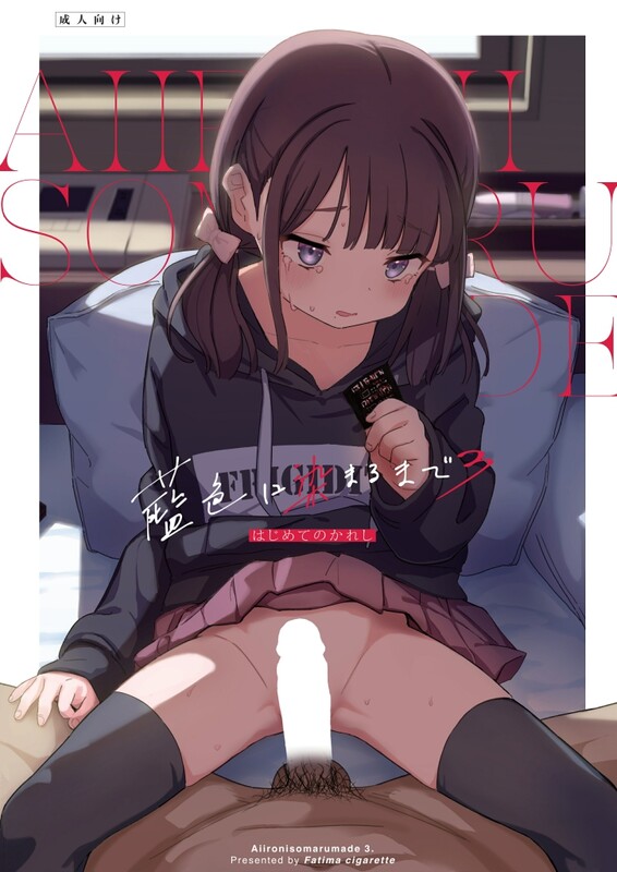 Fatima/Cigarette/(滝まくら) 藍色に染まるまで 1-4全 + 総集編 共9本 漫画图集 预览图