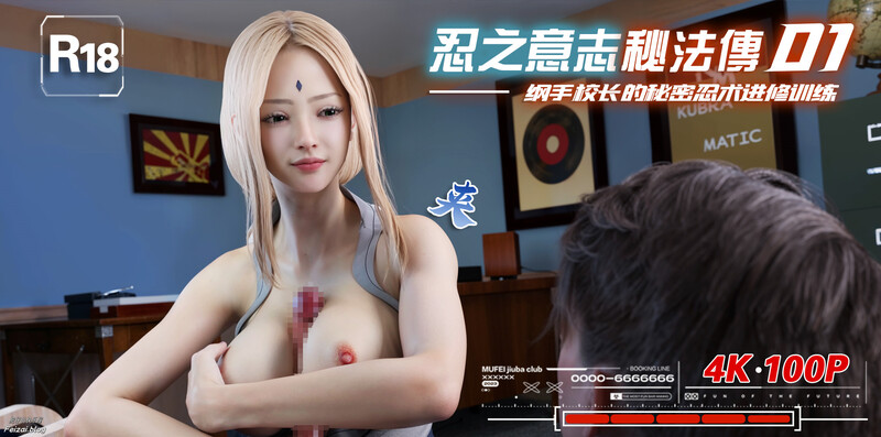 忍之意志秘法传/1/都市/同人猎奇/女神/放纵状态/互动 漫画图集 预览图