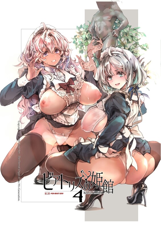 70年式悠久機関 (おはぎさん) ビアトリスの姫館 1-4全 共14本 漫画图集 预览图
