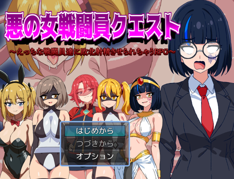 DL1月新作 回合RPG/男受反向X/汉化 邪恶女战斗员的冒险～被色色的战斗员们击败并画面素材的RPG～（悪の女戦闘員クエスト～えっちな戦闘員達に敗北画面素材させられち PC端 汉化更新版 预览图