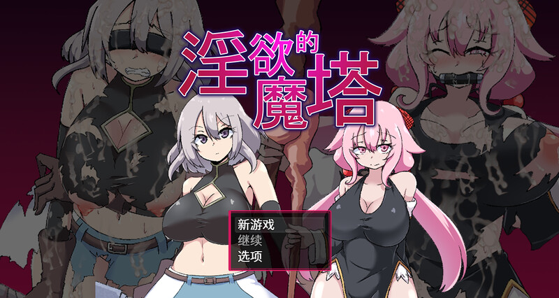 迷宫的魔塔（The Cursed Tower of Lust） STEAM官中 PC端 官中版 预览图