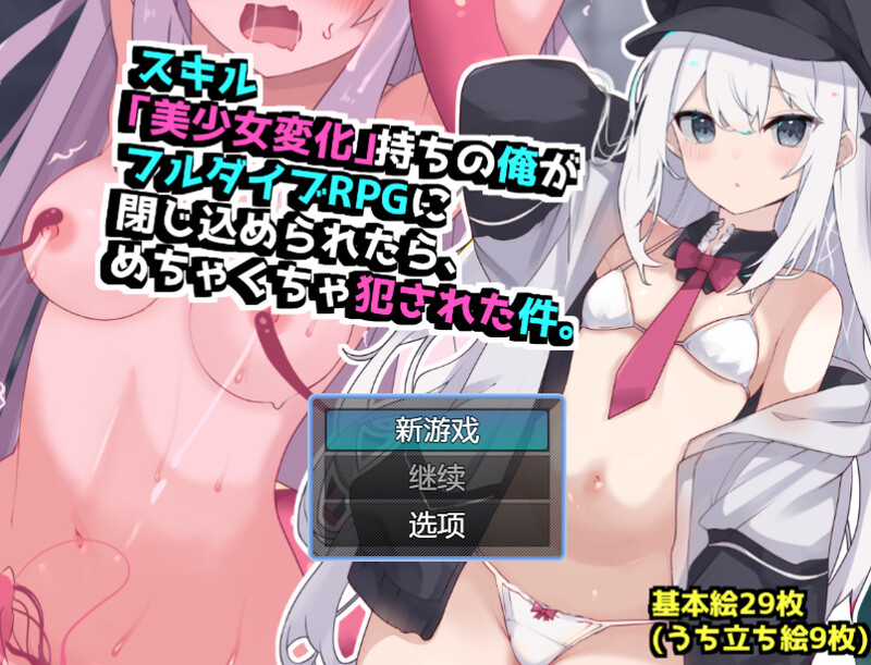 DL3月新作 回合RPG/TS性转换/汉化 当我被困在完全潜行RPG中时，我遭到了暴力冲突互动（スキル「美少女変化」持ちの俺がフルダイブRPGに閉じ込められたら、め PC端 汉化更新版 预览图