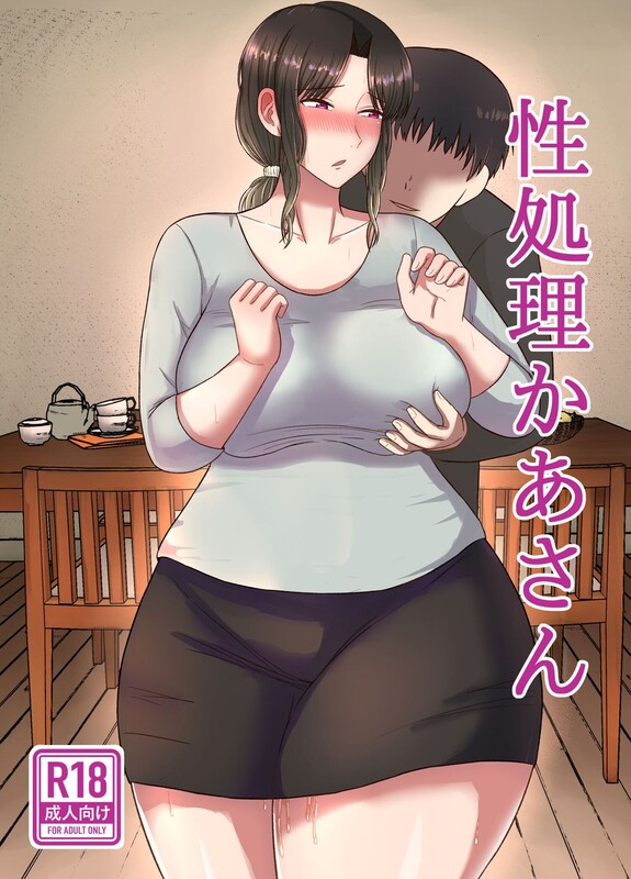 母系 溺爱的妈妈从屄开始教育儿子做男人 “齋藤レンジ”x14 漫画图集 预览图