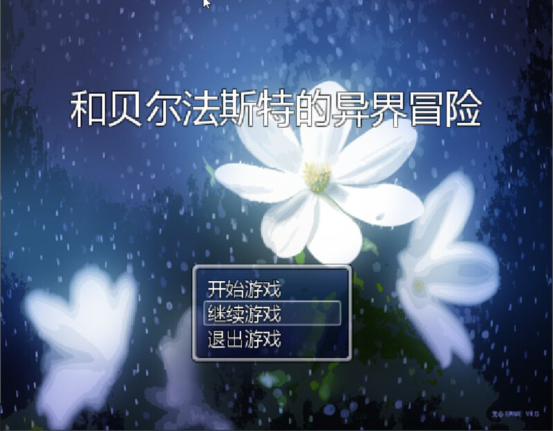 和贝尔法斯特的异界冒险 官方中文完结版 PC端 官中版 预览图
