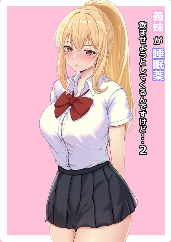 系列合集 サンバルキン 義妹が睡眠薬飲ませようとしてくるんですけど… 1-2全 共4本 漫画图集 预览图
