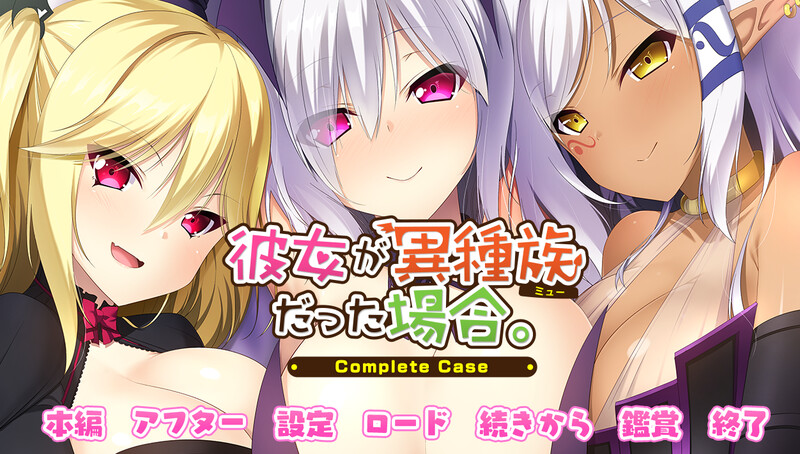 女友是异种族的情况~Complete Case～ PC端 完整版 预览图