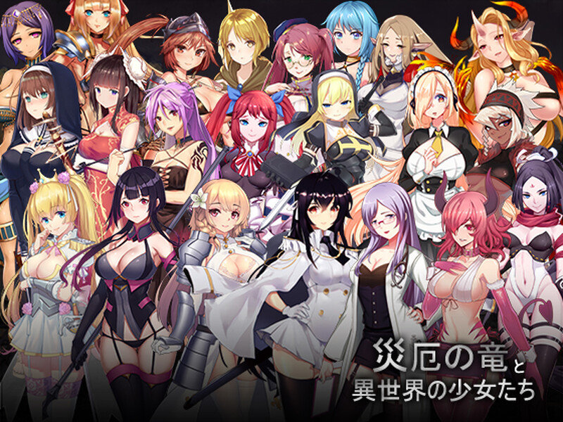 灾难之龙和异世界的少女们！（災厄の竜と異世界の少女たち）DL正式版 PC端 完整版 预览图