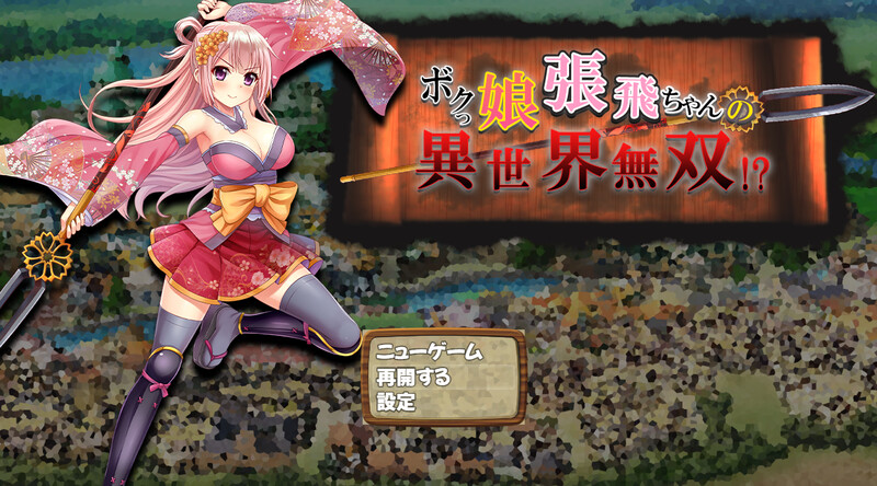 萌将张飞酱异世界无双!? ボクっ娘張飛ちゃんの異世界無双!? PC端 AI汉化版 预览图