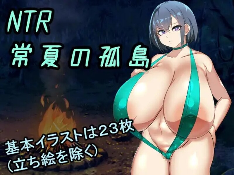 NTR常夏的孤岛~最喜欢的青梅竹马马上被比我强壮的男人抛弃了~ NTR常夏の孤島～大好きな幼馴染が僕より屈強な男に即落ちされた～ AI PC端 预览图