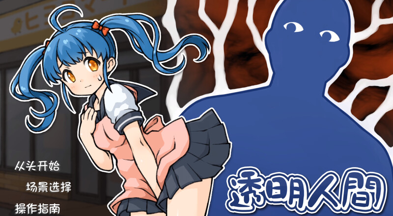 透明人间：对便利店女孩子的恶作剧（透明人間）Build.11421116 STEAM官中 PC端 官中版 预览图