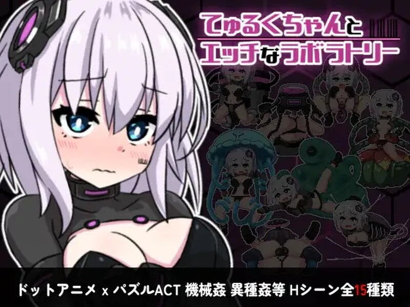 丘露库酱与实验室 てゅるくちゃんとエッチなラボラトリー Build.12409179 STEAM官中版 PC端 官中更新版 预览图