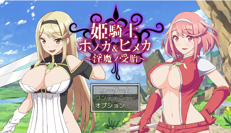 姬骑士炎花&姬香 ～异化角色之成长线～（姫騎士ホノカ&ヒメカ 〜异化角色ノ受胎〜） PC端 预览图