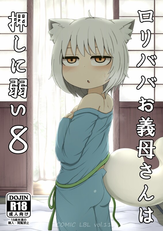 系列合集 LBL ロリババお義母さんは押しに弱い 1-9全 + 総集編 共27本 漫画图集 预览图
