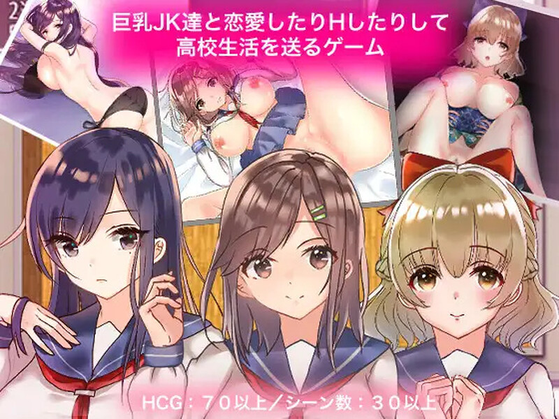 和大欧派JK们恋爱来度过高中生活的游戏（丰满身形JK達と恋愛したり互动したりして高校生活を送る PC端 预览图