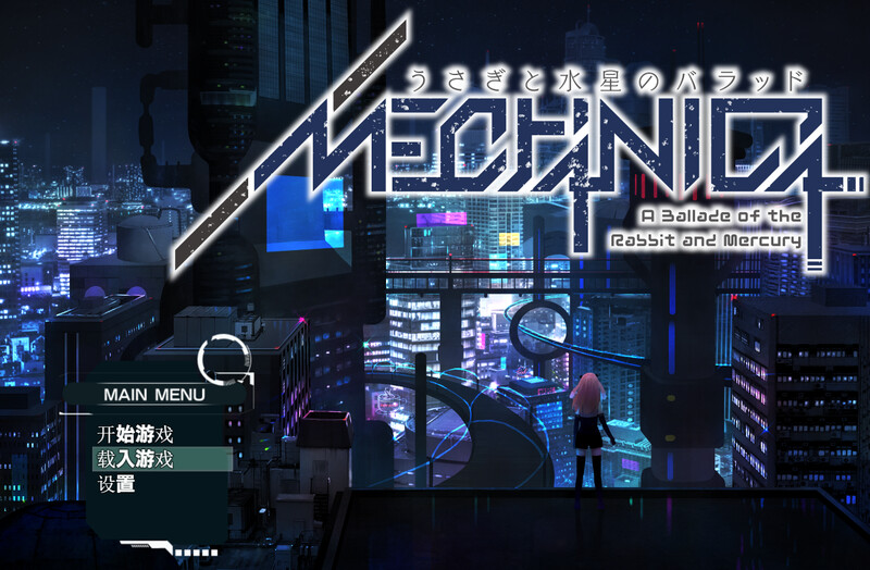 梅卡妮可 -兔子与水星之谣（MECHANICA――うさぎと水星のバラッド――） STEAM官 PC端 预览图