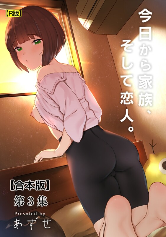 系列合集 あずせ 今日から家族、そして恋人。1-31全 (附单行本) 共37本 漫画图集 预览图