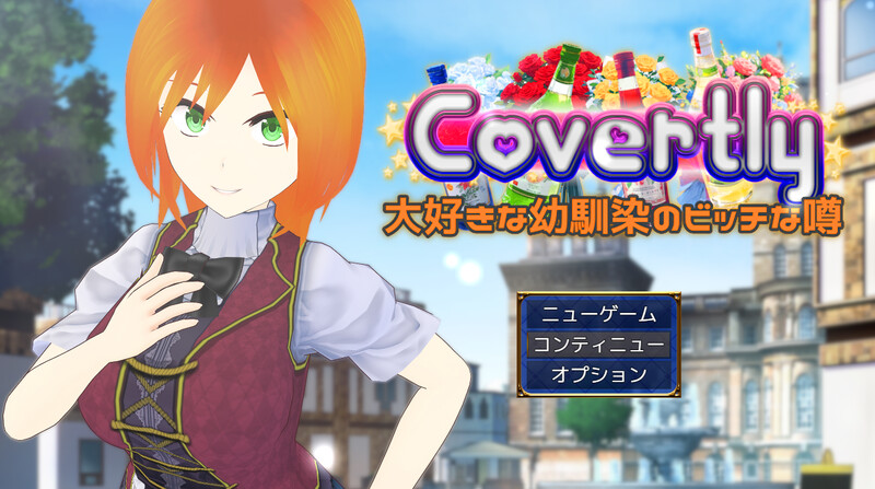 探索RPG/AI生成/汉化 隐秘传闻：最爱的青梅竹马是个反派角色（Covertly 大好きな幼馴染のビッチな噂）V PC端 汉化更新版 预览图