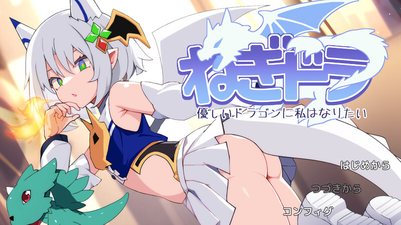 肉鸽RPG/3D作品/汉化 葱油龙 ～我想成为温柔的龙～（ねぎどら ～優しいドラゴンに私はなりたい～）V PC端 汉化更新版 预览图