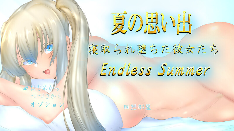 探索RPG/动态/汉化 夏日回忆~被夺走的她们~ Endless Summer（夏の思い出~情感波折堕ち PC端 汉化更新版 预览图