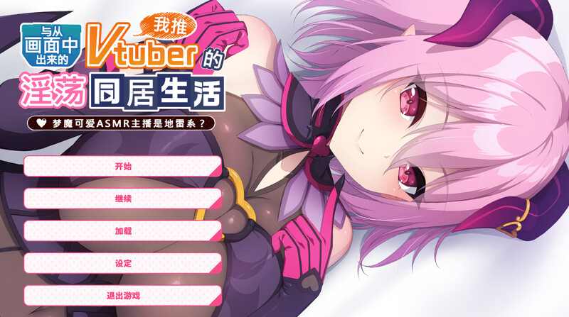 ～梦魔可爱ASMR主播是地雷系？（画面から出てきた推しVtuberと互动な同棲 PC端 官中更新版 预览图