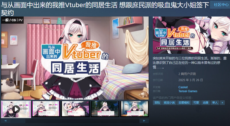 想跟庶民派的吸血鬼大小姐签下契约（画面から出てきた推しVtuberと互动な同 PC端 官中更新版 预览图