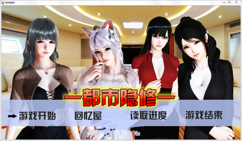 都市隐修 双端 官中版 预览图