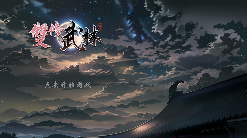 肉鸽SLG/国风武侠 无双武林（雙修武林） Build.16284291 STEAM官中-国语完整版本 PC端 官中完整版 预览图
