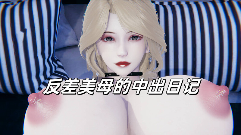 反差美母的释放情节日记深色造型 漫画图集 预览图
