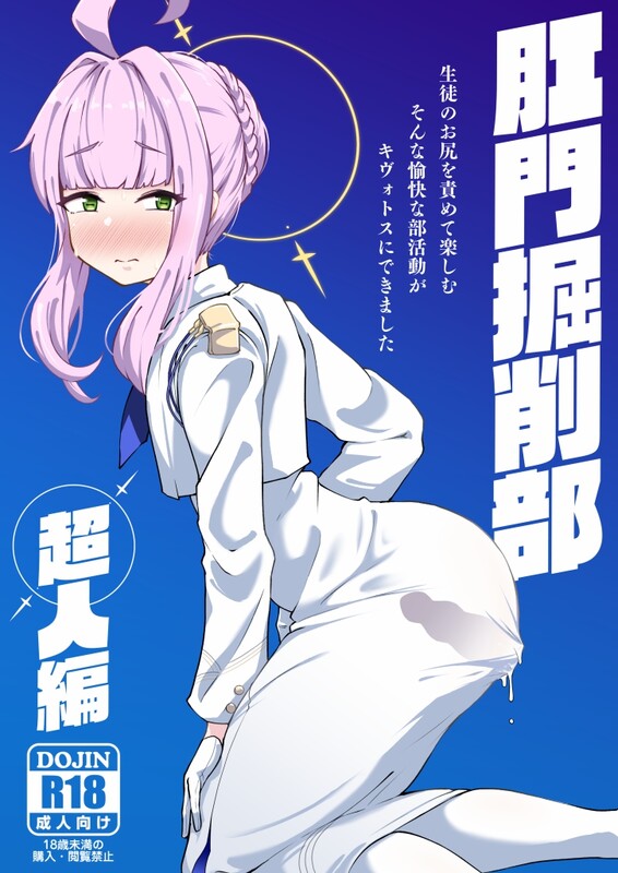 系列合集 眼ん月堂/(至室) 肛門掘削部 1-2全 共5本 漫画图集 预览图