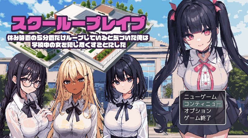 校园循环强上（スクーループレイプ～休み時間の5分間だけループしていると気づいた俺は PC端 预览图