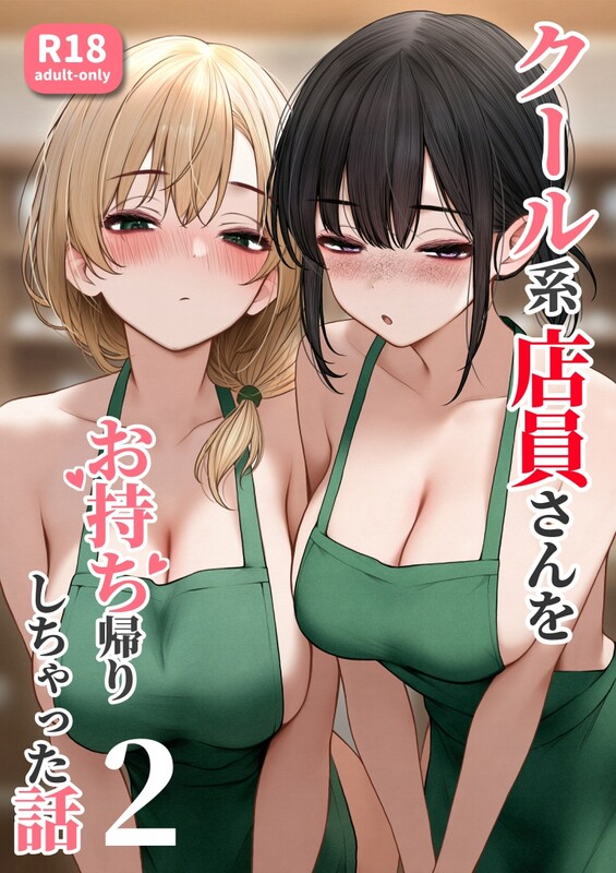 系列合集 SigMart/(SigMa) クール系店員さんをお持ち帰りしちゃった話 1-2全 共6本 2.24 漫画图集 预览图