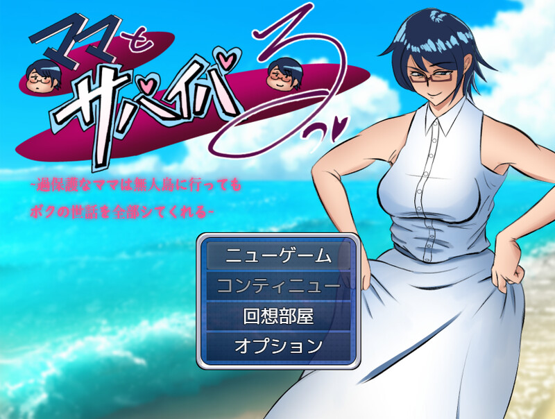 探索RPG 双端/AI汉化 ママとサバイバるっ~過保護なママは無人島に行ってもボクの世話を全部シてくれる AI汉化更新版 预览图