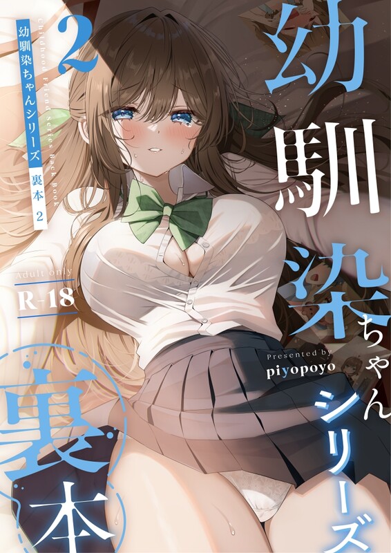 系列合集 piyopoyo 幼馴染ちゃんシリーズ裏本 1-3全 共6本 漫画图集 预览图