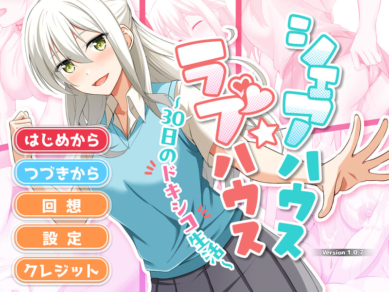 互动SLG/触摸养成/动态 合租屋☆爱情屋 ～30 天的悸动生活～（シェアハウス☆ラブハウス ～30日の PC端 更新版 预览图