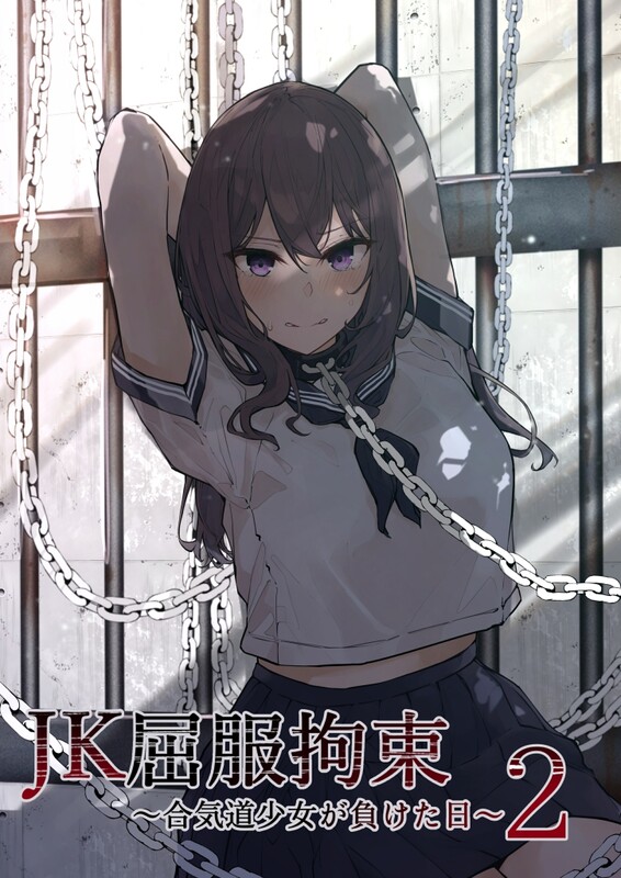系列合集 なのなんの亭/(なのなんの) JK困境拘束情境情境情境情境情境 1-3全 共6本 漫画图集 预览图