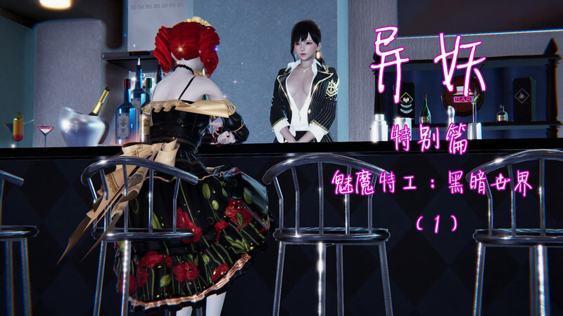剑隐山林 《异妖01-16 特别篇 奇幻角色特工：黑暗世界 》 漫画图集 预览图