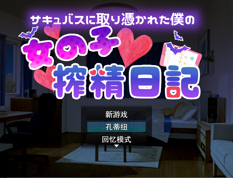 少女榨米青日记～サキュバスに取り憑かれた僕の～云翻汉化版 PC端 预览图