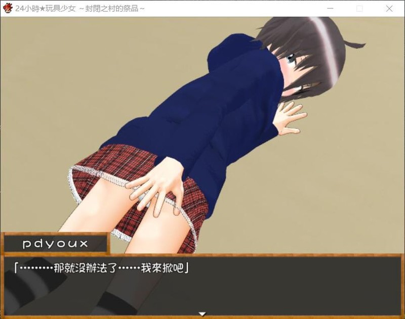 24小時★玩具少女 ～封閉之村的祭品～汉化版 PC端 预览图