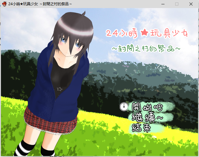 24小時★玩具少女 ～封閉之村的祭品～汉化版 PC端 预览图
