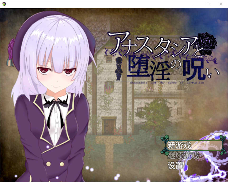 安娜斯塔西雅与互动诅咒~清纯女孩逐渐堕落 精翻汉化版 PC端 预览图