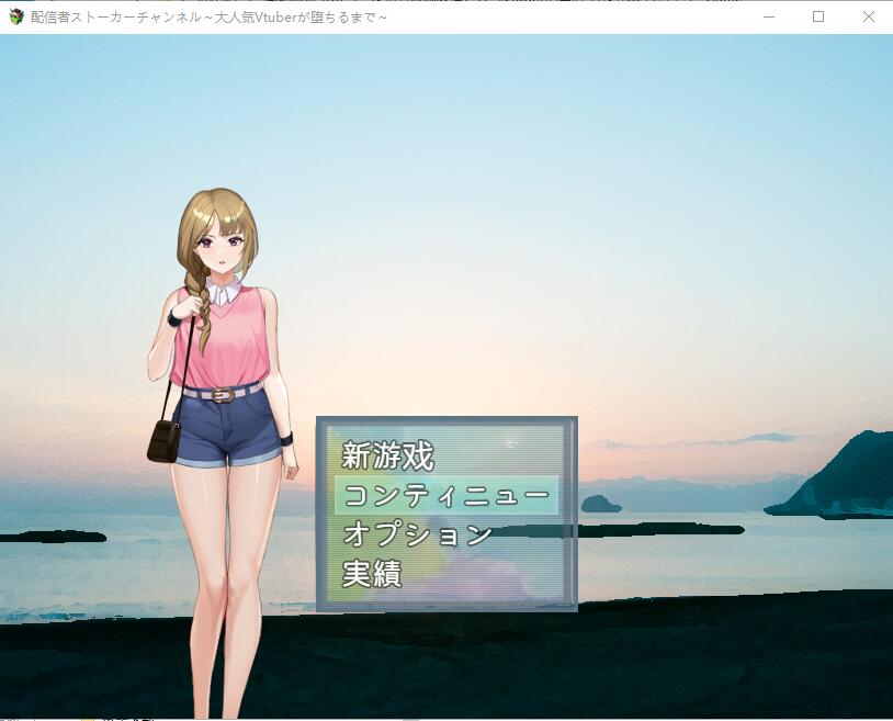 发布者跟踪频道：人气Vtuber的堕落 云汉化版 PC端 预览图