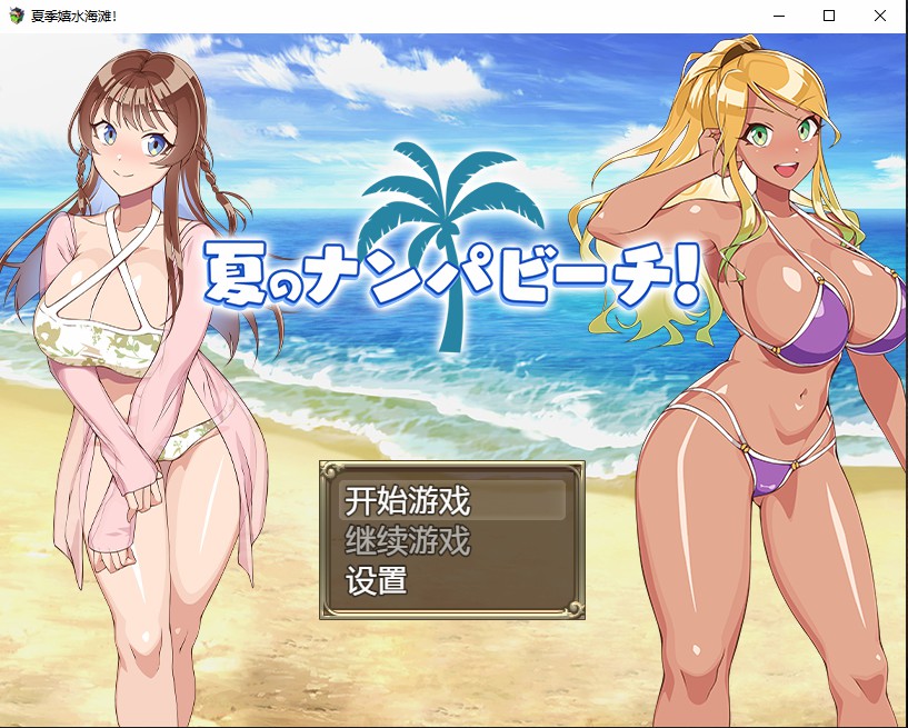 夏季嬉水海滩 夏のナンパビーチ 双端 AI汉化版 预览图